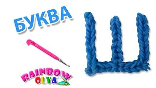 БУКВА Ш из резинок на крючке без станка. БУКВЫ из резинок