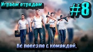 Garena Free Fire. Играем отрядом #8. Не повезло с командой.