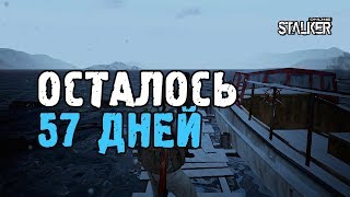 Осталось 57 дней. Выживание на ЕКБ в Сталкер Онлайн.