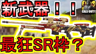 【CODモバイル】新武器NA 45！害悪最狂スナイパー？ネタ枠なのか？【CoDmobile】