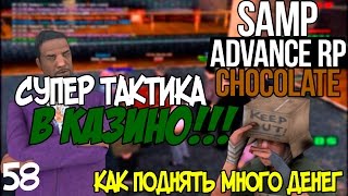 УХОДИМ В ПЛЮС!СУПЕР ТАКТИКА В КАЗИНО! КАК ПОДНЯТЬ МНОГО ДЕНЕГ! - Advance RP Chocolate[SAMP]