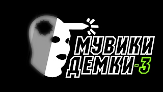 Читы или показалось? МувикиДЕМКИ
