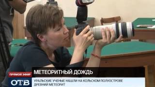 В Екатеринбург доставлены осколки метеорита -- ровесника Солнечной системы