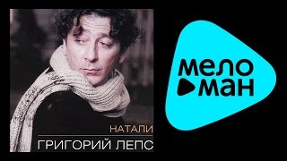 ГРИГОРИЙ ЛЕПС - НАТАЛИ / GRIGORIY LEPS - NATALI
