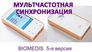 Мультичастотная синхронизация. Новая версия прибора Биомедис. Приборы БИОМЕДИС | BIOMEDIS. БРТ