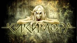 "ЗЕМЯ" KIKIMORA OFFICIAL AUDIO