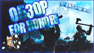 ЧЕСТНЫЙ ОБЗОР FOR HONOR! ODEN'S REWEW #2