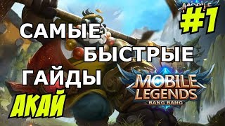 Mobile Legends MLBB ( Akai / Акай/ Панда ) | QUICK GUIDE | САМЫЙ БЫСТРЫЙ ГАЙД НА АКАЯ