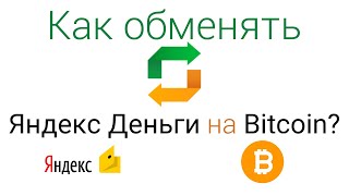 Как купить Bitcoin (BTC) за Яндекс Деньги (ЯД) Рубли ВЫГОДНО ?