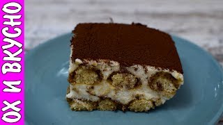 Тирамису. Самый Простой Рецепт Без Сырых Яиц и Маскарпоне.