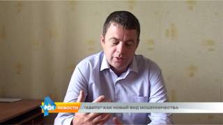 "Авито" как новый вид мошенничества