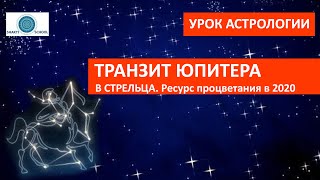 Транзит Юпитера в стрельце, или ГДЕ СЧАСТЬЕ в 2020 году?➡ ОТКРЫТЫЙ УРОК ШКОЛЫ
