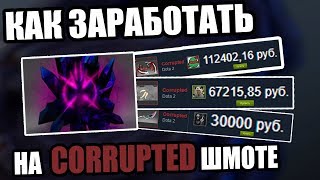 КАК ЗАРАБОТАТЬ НА ВЕЩАХ РЕДКОСТИ CORRUPTED В ДОТА 2 | АБУЗ ШМОТОК