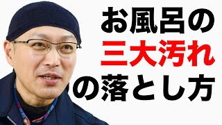 お風呂の三大汚れの落とし方！【茂木和哉の洗剤講座】