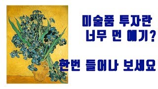 미술품 투자 수익률은 어떨까? 미술품 투자 나도 할 수 있을까?
