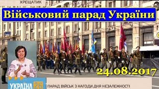 Військовий парад / День Незалежності України / Київ • Хрещатик // 24 серпня 2017 року