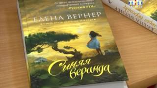 Рубрика "Книжная полка". Елена Вернер "Синяя веранда"