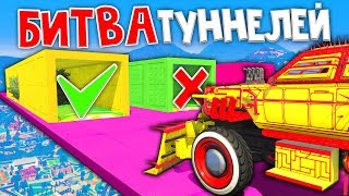 ВЫБРАЛ ПРАВИЛЬНЫЙ ТУННЕЛЬ И УРВАЛ КРУТУЮ ТАЧКУ!  - БИТВА ТУННЕЛЕЙ В ГТА 5 ОНЛАЙН