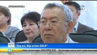 «Бір ел - бір кітап» акциясы жазушы Сайын Мұратбековтың шығармаларына арналады
