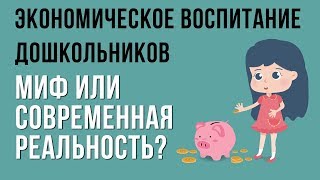 Экономическое воспитание дошкольников: миф или современная реальность?