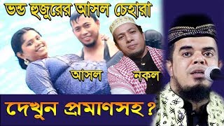 ভন্ড হুজুরের আসল চেহারা ফাঁস? ইসলাম ধর্মকে ধ্বংস করে দিচ্ছে দেখুন প্রমাণসহ...! Qari Ehtesham Billah