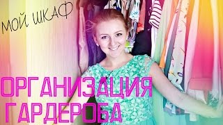 МОЙ ШКАФ | ОРГАНИЗАЦИЯ ГАРДЕРОБА | MAKEUPKATY