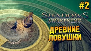 Shadows: Awakening Прохождение ★ Древние ловушки ★ #2