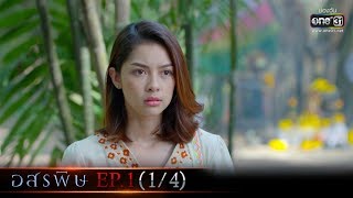 อสรพิษ | EP.1 (1/4) | 10 ก.พ. 63 | one31