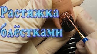 Простой дизайн гель-лаком | растяжка блёстками