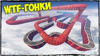 GTA 5 ONLINE - ТРОЛЛЬ-ГОНКИ НАД НЕБОМ С КУЧЕЙ ЛОВУШЕК (WTF-ГОНКИ)