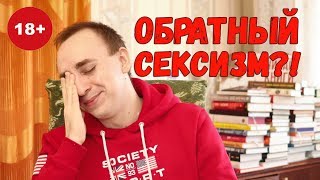 (18+) САМАЯ СЕКСИСТСКАЯ АНТИУТОПИЯ