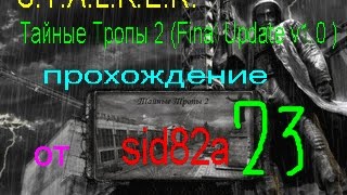 видео гид stalker Тайные тропы-2 пункт # 23 (Железнодорожники и Янтарь)