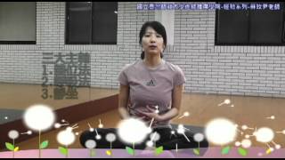 國立臺灣師範大學進修推廣學院運動系列-蘇玫尹老師