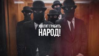 23 марта Всероссийская акция протеста. Хватит грабить народ!