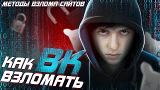 КАК ВЗЛОМАТЬ ВК В 2020? Методы Взлома Сайтов. СХЕМА.
