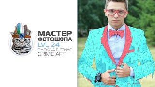 Одежда в стиле Grime art в фотошопе