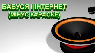 БАБУСЯ І ІНТЕРНЕТ (МІНУС КАРАОКЕ)