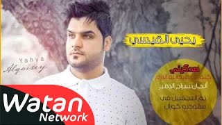يحيى القيسي - صدكيني - 2014 | انتاج ستوديو كورال