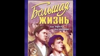 Прекрасная игра любимых актеров в фильме "Большая жизнь" / 1946