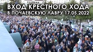 Сила и благодать! Почаев, май 2022. Крестный ход с мощами преподобного Иова, вход в Лавру 17.05.22