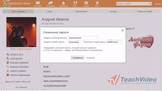 Как изменить пароль в одноклассниках?