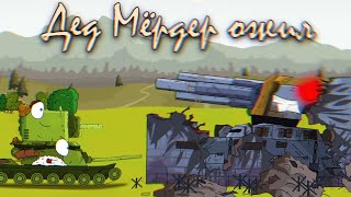 Вот и ожил Дед Мёрдер (пародия)