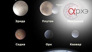 Владимир Сурдин: "Плутон и его братья"
