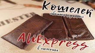 Работа с кожей. Кошелек своими руками 
из шаблонов с AliExpress