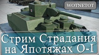 Стрим Страдания на Япотяжах O-I