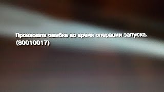 PS3 ошибка 80010017 решение