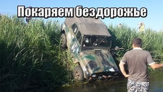 Покатушки на УАЗе (жесть УАЗ воткнулся мордой)
