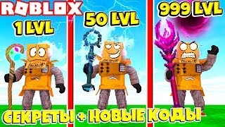 СИМУЛЯТОР МАГА ВСЕ СЕКРЕТЫ! КАК СТАТЬ САМЫМ СИЛЬНЫМ МАГОМ В МИРЕ за 5 МИНУТ ROBLOX
