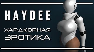 Haydee. Лёгкая, но хардкорная эротика | Последняя инстанция