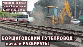 #2. БОРЩАГОВСКИЙ ПУТЕПРОВОД начали РАЗБИРАТЬ! 22.06.2019